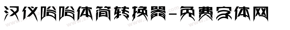 汉仪哈哈体简转换器字体转换