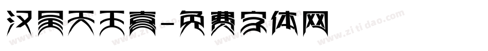 汉呈天王喜字体转换