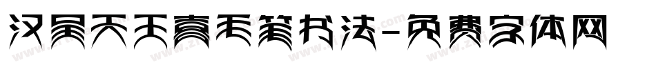 汉呈天王喜毛笔书法字体转换