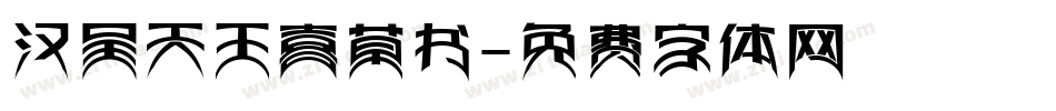 汉呈天王喜草书字体转换