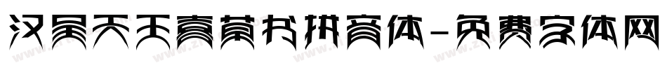 汉呈天王喜草书拼音体字体转换