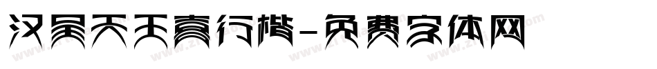 汉呈天王喜行楷字体转换