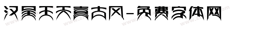 汉呈王天喜古风字体转换