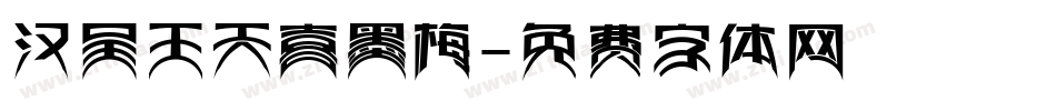 汉呈王天喜墨梅字体转换