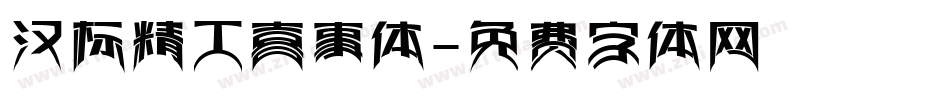汉标精工喜事体字体转换