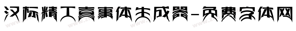 汉标精工喜事体生成器字体转换