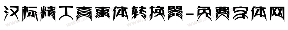汉标精工喜事体转换器字体转换