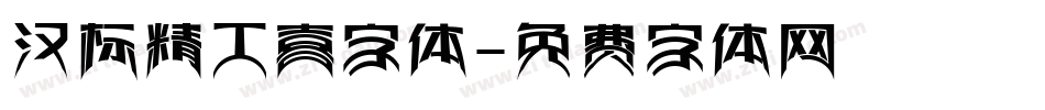 汉标精工喜字体字体转换