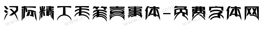 汉标精工毛笔喜事体字体转换