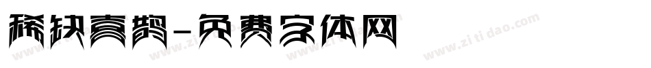 稀缺喜鹊字体转换