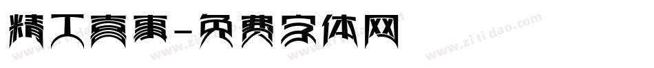 精工喜事字体转换