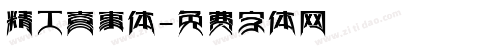 精工喜事体字体转换