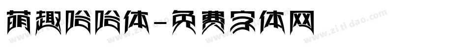 萌趣哈哈体字体转换