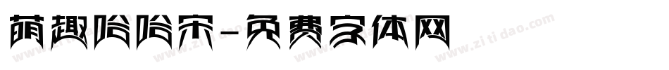 萌趣哈哈宋字体转换