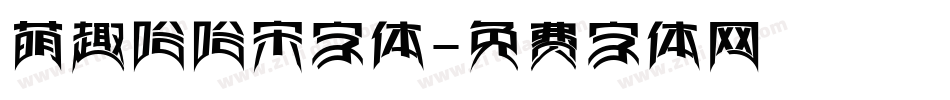 萌趣哈哈宋字体字体转换