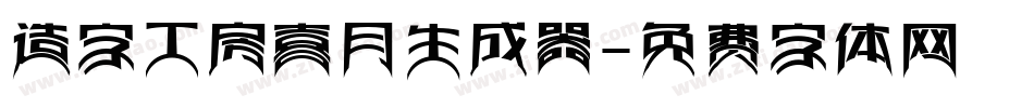造字工房喜月生成器字体转换
