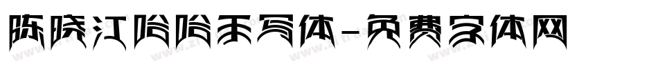 陈晓江哈哈手写体字体转换