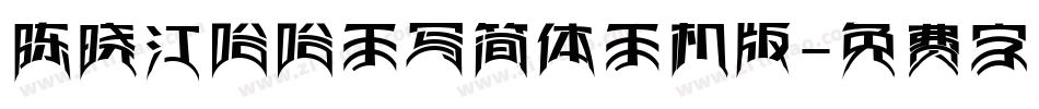 陈晓江哈哈手写简体手机版字体转换