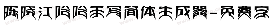 陈晓江哈哈手写简体生成器字体转换