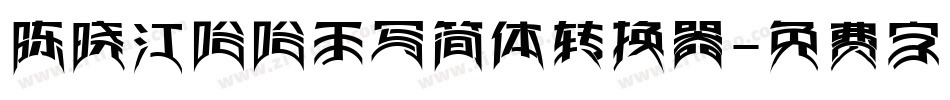 陈晓江哈哈手写简体转换器字体转换