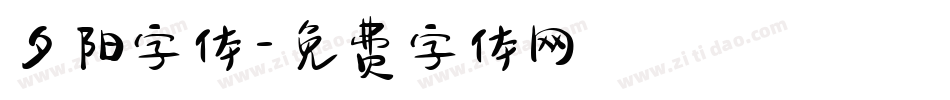 夕阳字体字体转换