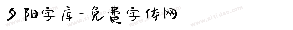 夕阳字库字体转换
