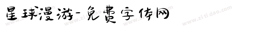 星球漫游字体转换