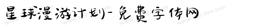 星球漫游计划字体转换