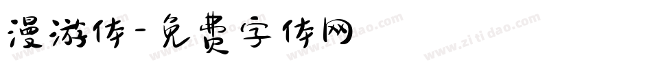 漫游体字体转换