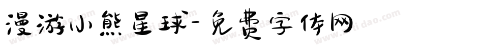 漫游小熊星球字体转换