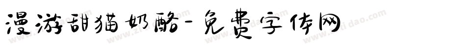 漫游甜猫奶酪字体转换
