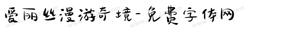 爱丽丝漫游奇境字体转换