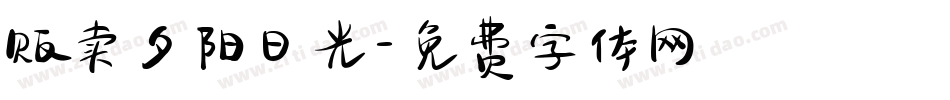 贩卖夕阳日光字体转换