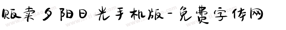 贩卖夕阳日光手机版字体转换