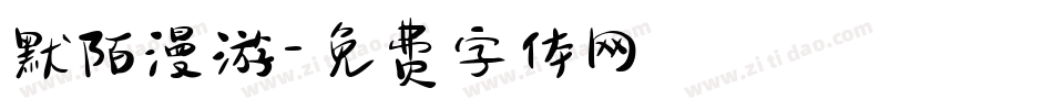 默陌漫游字体转换