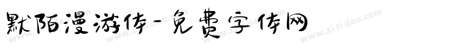 默陌漫游体字体转换