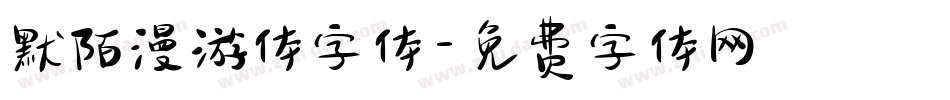 默陌漫游体字体字体转换