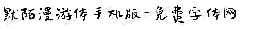 默陌漫游体手机版字体转换