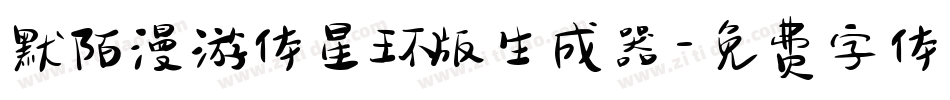 默陌漫游体星环版生成器字体转换