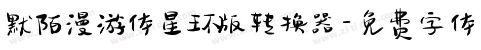 默陌漫游体星环版转换器字体转换