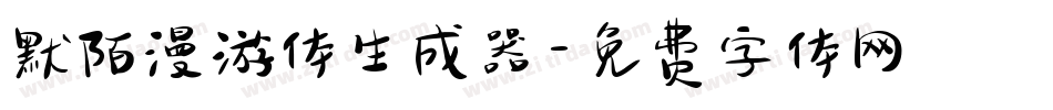 默陌漫游体生成器字体转换