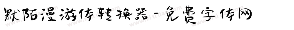 默陌漫游体转换器字体转换