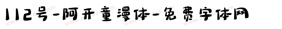 112号-阿开童漫体字体转换