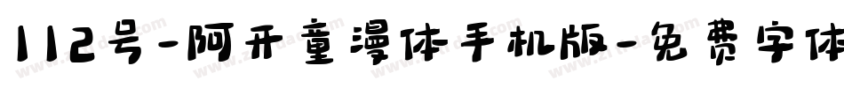 112号-阿开童漫体手机版字体转换