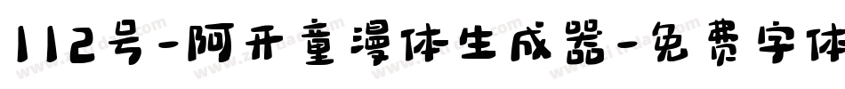 112号-阿开童漫体生成器字体转换
