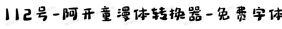 112号-阿开童漫体转换器字体转换
