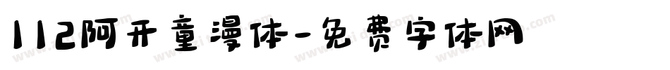 112阿开童漫体字体转换