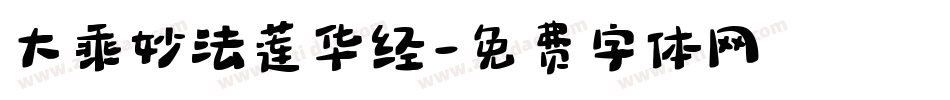 大乘妙法莲华经字体转换