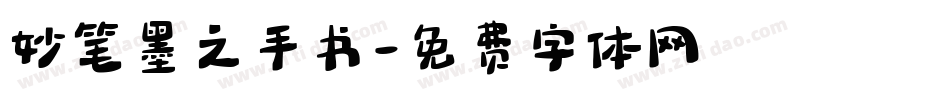 妙笔墨之手书字体转换