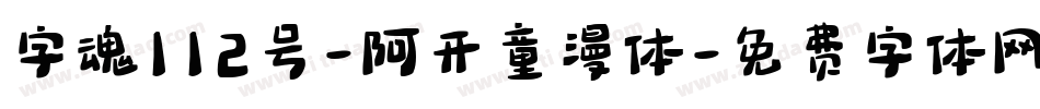 字魂112号-阿开童漫体字体转换